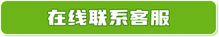 在线联系客服