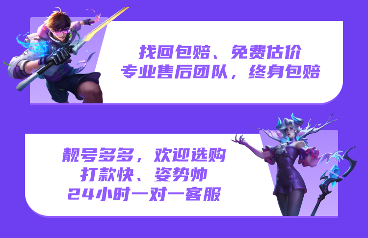 找回包赔，免费估价，专业售后团队，终身包赔、靓号多多，欢迎选购打款快姿势帅，24小时一对一客服