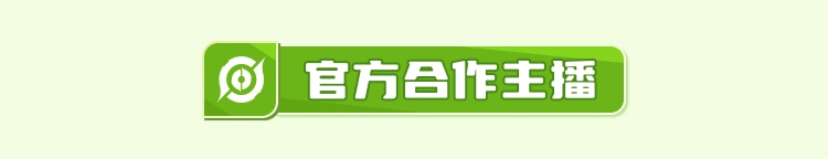 官方合作主播