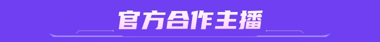 官方合作主播