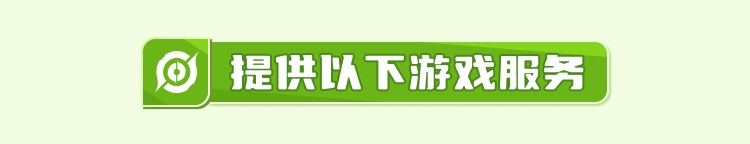 提供以为游戏服务