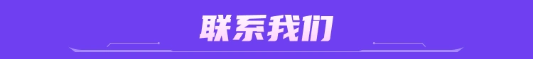 联系我们
