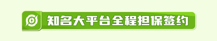 知名大平台全程担保签约